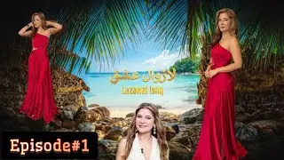 Lazawaal Ishq | Episode 1 | Ayesha Omar | Reality show 