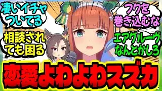 【ウマ娘】無自覚ガチ恋スズカさんの相談風惚気に絶句するエアグルーヴに対するみんなの反応集【ウマ娘 反応集】まとめ ウマ娘プリティーダービー