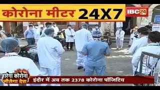Coronavirus Updates : Indore में अब तक 2378 Corona Positive | कुल Active Case 1179, 99 लोगों की मौत