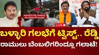 LIVE: Janardhan Reddy House Attack | Nara Bharath Reddy | Bellary | ರೆಡ್ಡಿ ಬೆಂಬಲಿಗರ ಕೈಯಲ್ಲಿ ದೊಣ್ಣೆ!