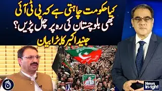 Why PTI Doesn't Have the Right to Protest? Junaid Akbar's Major Statement - Aaj News