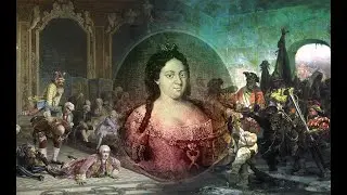 Жестокие забавы императрицы.