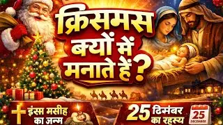 क्रिसमस क्यों मनाते हैं? | Christmas Ka Itihas | Jesus Christ Ka Janm | Christmas Story Hindi