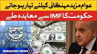 Shehbaz Govt Deal With IMF | Inflation increased in Pakistan | Breaking News