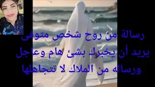 رساله من روح شخص ما فى يديد ان يخبرك بشئ هام وعاجل ورساله من الملاك لا تتجاهلها لا يوجد صدف