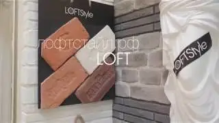 Шоу-рум LOFTStyle в Expostroy