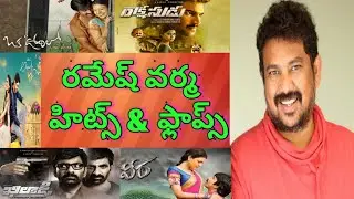 Director Ramesh varma hits and flops all telugu movies list