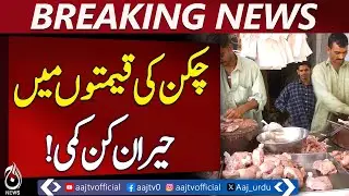 Surprising Drop in Chicken Prices Across Pakistan - Aaj News Breaking
