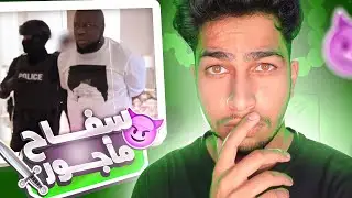 أشخاص مطلوبين للعدالة تم القبض عليهم من العرب | هذا الشخص أخطر من الهكرز😨💔