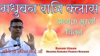 LIVE🔴मधुबन रात्रि क्लास |अव्यक्त मुरली चिंतन   |3/11/2025 |Dr Sachin Bhai|#Ruhani Udaan
