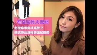 怎麼穿考官才喜歡  挑選符合身材的面試服裝｜考空服員大哉問｜空姐講私塾 No.09｜空姐報報