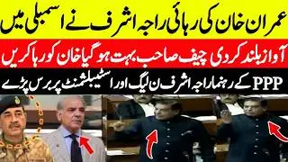 Release Imran Khan: Raja Pervaiz Ashraf Raises Voice on Assembly Floor | Imran Khan Great Leader