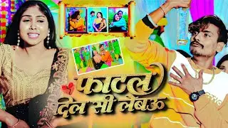 फाटल दिल सी लेबउ | Fatal Dil Si Lebau | Shiva Babua Sad Song 2026 #singer_shiva_babua 