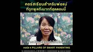 จบปัญหาลูกด้วยตัวคุณเอง!!