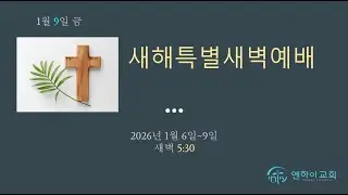 특별새벽기도회 | 구하고 찾고 두드리라 | 2026. 1. 9