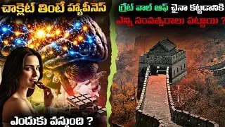 Top 5 Interesting Facts in Telugu | Amazing & Unknown Telugu Facts | Mind-Blowing Facts