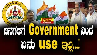 ಜನಗಳಿಗೆ Government ನಿಂದ ಏನು use ಇಲ್ಲ&nbsp;...! Auto Fare Hike | SpeedPlusKarnataka
