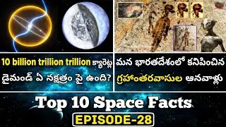 Top 10 Interesting And Amazing  Facts In Telugu | Space Facts In Telugu | EPISODE-28 |