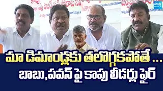 Kapu Community Leaders Fires on Chandrababu And Pawan Kalyan | BC Reservation @SakshiTVLIVE
