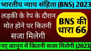 BNS Section 66 in Hindi | Bhartiya Nyaya Sanhita Second Section 66 | Section 66 BNS