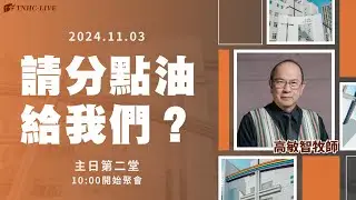 【#南聖直播】請分點油給我們？│20241110主日第二堂