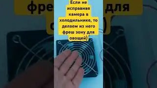 Делаем холод в неисправном холодильнике