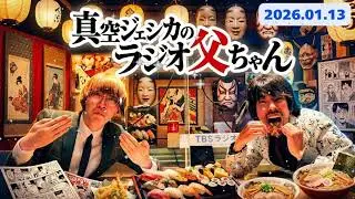 🤣【神回】「それマジでいらないから！」川北の暴走アドリブ連発にガクが疲労困憊ｗｗ 漫才もトークも台無しにする天才｜真空ジェシカのラジオ父ちゃん