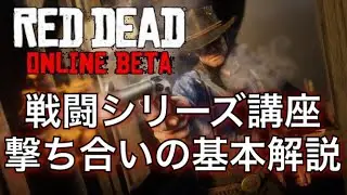 【RDR2】戦闘シリーズ講座 (撃ち合いのコツを解説) [ Red Ded Online ]