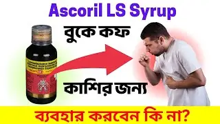 Ascoril LS Syrup | Best Cough Syrup | Use | Dose| Side Effects and Benefit in Bengali