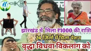 झारखंड वृद्धा विधवा विकलांग पेंशन ₹1000 बंद ❌ ₹2500 सबको मिलना शुरू 💸| Jharkhand pension yojana 2026