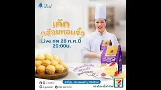 [LIVE] เค้กกล้วยหอมจิ๋ว  ชิ้นเล็กๆ พอดีคำค่าาา 26 กรกฎาคม 2567  : เชฟนุ่น ChefNun Live