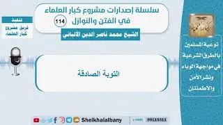 التوبة الصادقة - الشيخ الألباني - سلسلة الفتن والنوازل (114)