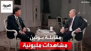 أبرز ما جاء في مقابلة بوتين مع تاكر كارلسون التي شاهدها الملايين