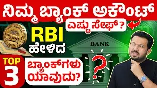 ಯಾವ ಬ್ಯಾಂಕ್&zwnj;ಗಳಲ್ಲಿ ಹಣ ಇಡೋದು ಸೇಫ್? | Top 3 Safest Banks in India 2025 | RBI Safe Bank List Explained
