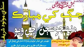 Sajan Mubarak | جڳ کي مبارڪ منهنجو سڄڻ اچي ويو |  Haji Ghulam Nabi Mehesar |Abul Haq | SindhView