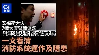 宏福苑大火｜警鐘失效隱患惹公眾恐慌　一文看清消防系統怎運作｜01新聞｜警鐘失效｜隱患｜公眾恐慌｜消防系統｜公眾知識