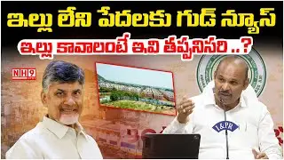 Conditions For AP Govt Free House Construction Scheme | Cabinet Decisions | CM Chandrababu |NH9 News