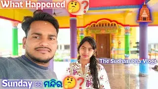 ଏମିତି କ'ଣ ହେଲା Sunday ରେ ଗଲୁ ଶିବ ମନ୍ଦିର🤔❓What Happen🤔|| The Sudhasubha Vlogs ||