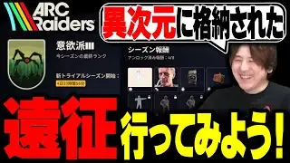 遂に遠征（ワイプ）に旅立つYamatoN【ARC Raiders】