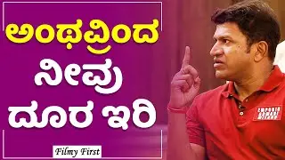 ಅಂಥವ್ರಿಂದ ದೂರ ಇರಿ ಅಂದಿದ್ಯಾಕೆ? |Puneeth Rajkumar Interview |Santosh Anandram |Power Of Youth|Filmy1st