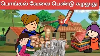 ‼️பொங்கலுக்கு வீடு சுத்தம் பன்றதுகுள்ள ஒரு வழியா ஆகிடுவோம் போல#chutty #comedy 