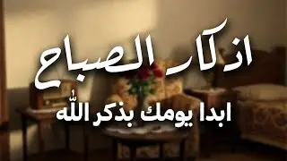 أذكار الصباح  راحة نفسية لا توصف بصوت القارئ علاء عقل