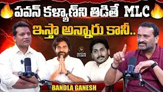 పవన్ కళ్యాణ్ ని తిడితే MLC ఇస్తా అన్నారు కానీ..| Bandla Ganesh Exclusive Interview |SignatureStudios
