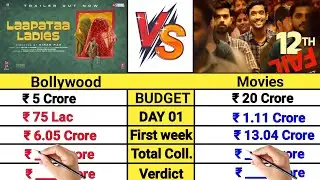 Laapataa Ladies movie vs 12th Fail movie box office collection comparison।। Bollywood movies।।