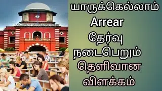 Arrear Exam Student| Anna University latest news| Engineering Arrear Student Confusion| Passed out