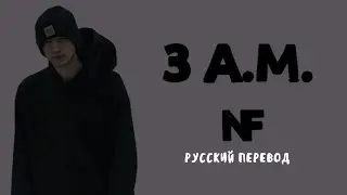 NF &ndash; 3 A.M. (Русский Перевод)