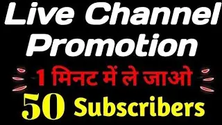 दो मिनट में 100 सब्सक्राइबर: हकीकत या भ्रम #live #live channel promotion