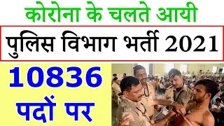 पुलिस में बम्पर भर्ती || UP Police Recruitment 2021 || 10836 Vacancies