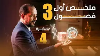 مراجعة الفصل الثالث- الجزء الاول - 2026