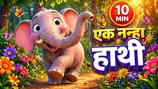 Nanha Haathi 🐘 | Cute 3D Elephant Song for Kids | Cute Hindi Rhymes | बच्चों का मजेदार हाथी गाना